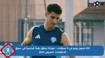 223 مليون يورو في 9 صفقات.. موراتا يحقق رقماً قياسياً في سوق الانتقالات الصيفي 2025
